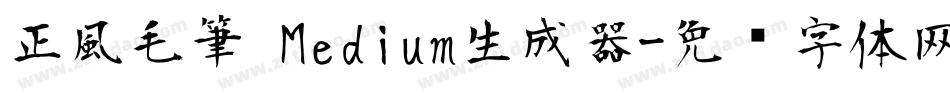 正風毛筆 Medium生成器字体转换